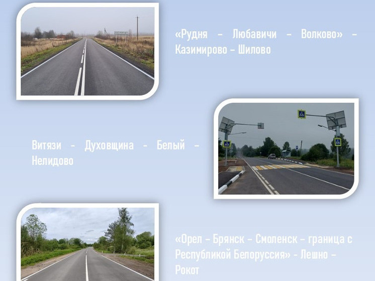 В Смоленской области завершён ремонт крупнейших дорожных объектов по нацпроекту «Инфраструктура для жизни»