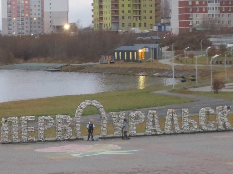 В 2026 году в Первоуральске продолжат благоустройство набережной, ремонт гидротехнического сооружения, строительство ледовой арены, а также обновят коммунальную, транспортную и городскую инфраструктуры