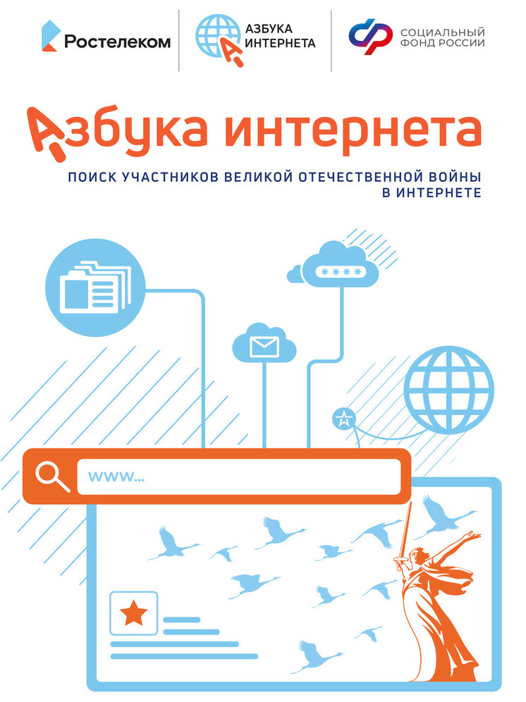 Живая память: «Ростелеком» и Соцфонд выпустили обучающие материалы по поиску героев Великой Отечественной войны