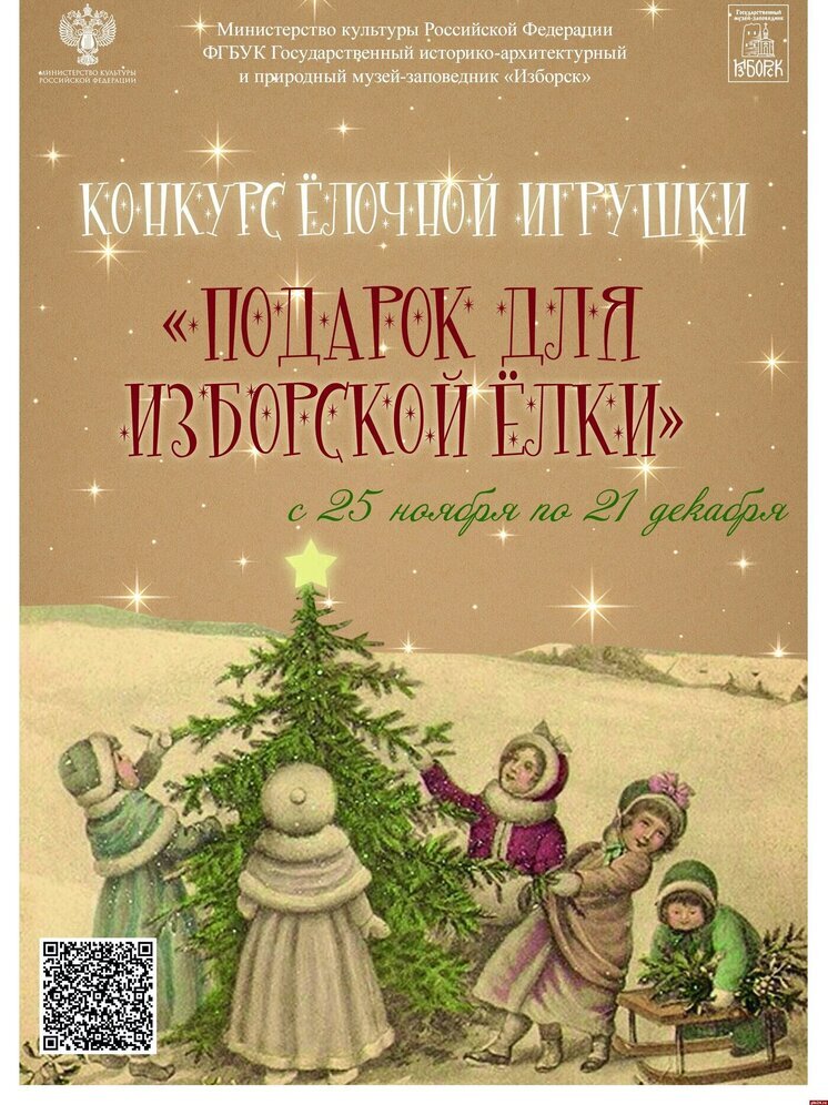 Изборская ёлка ждет своих мастеров: конкурс "Подарок для изборской ёлки" открывает двери для творчества
