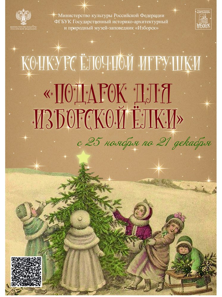 Подарок изборской красавице: продолжается приём заявок на конкурс ёлочных игрушек