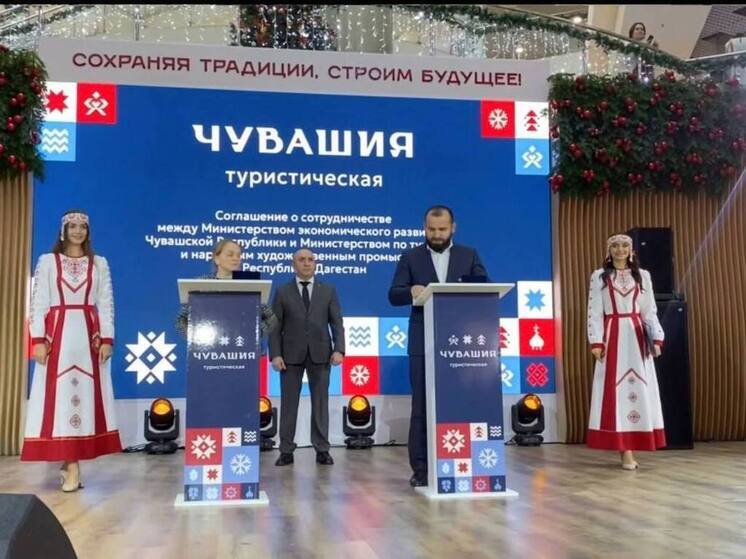 Дагестан и Чувашия заключили соглашение о сотрудничестве в туризме