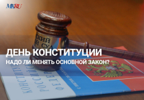 12 декабря в пресс-центре «Московского комсомольца» пройдет эфир ко Дню Конституции РФ вместе с публицистом, адвокатом Дмитрием Аграновским