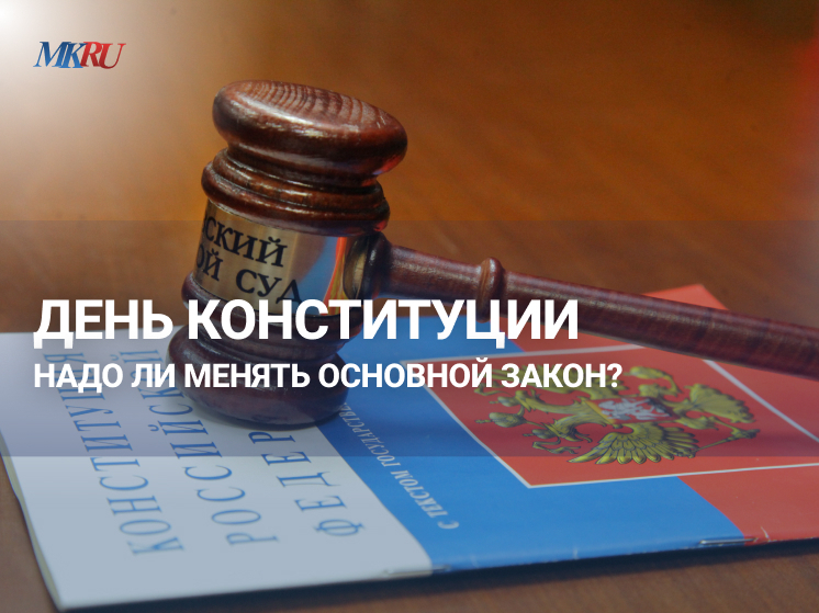 12 декабря в пресс-центре «Московского комсомольца» пройдет эфир ко Дню Конституции РФ вместе с публицистом, адвокатом Дмитрием Аграновским