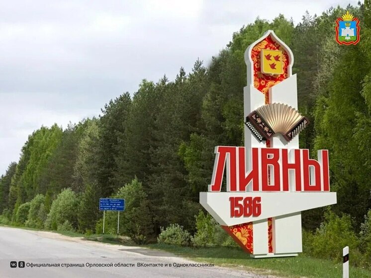 В конкурсе въездных стел и входных групп участвуют муниципальные образования Орловской области