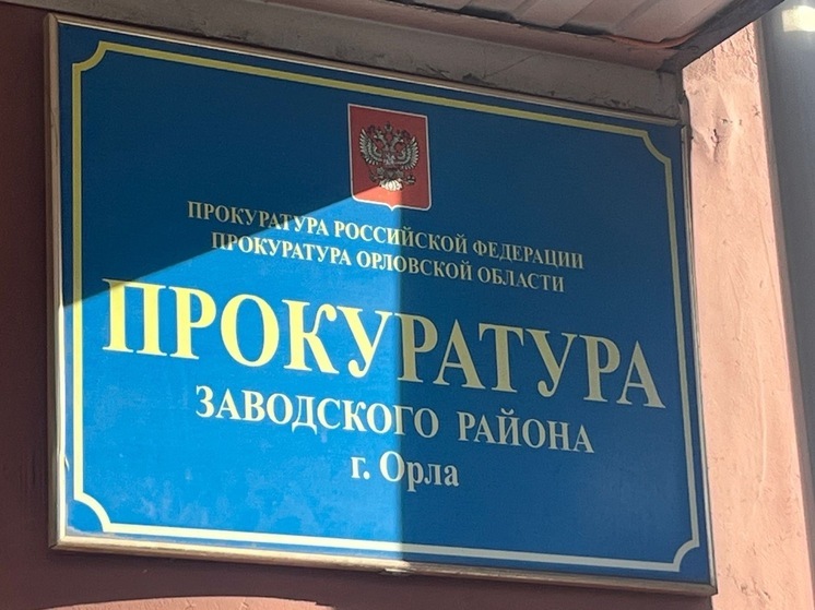 В Орловской области уволили начальницу отдела администрации за утрату доверия