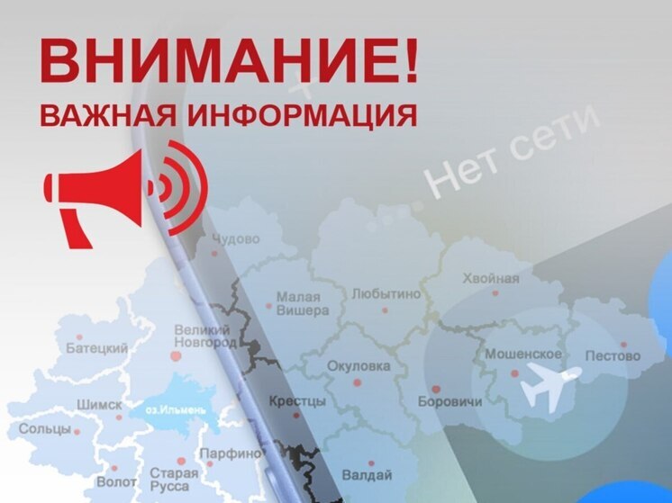 В Новгородской области временно ограничили мобильную связь в целях безопасности