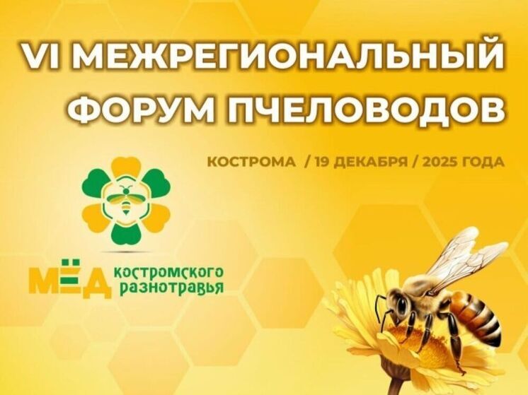 В костромской сельхозакадемии пройдет Международный Форум пчеловодов