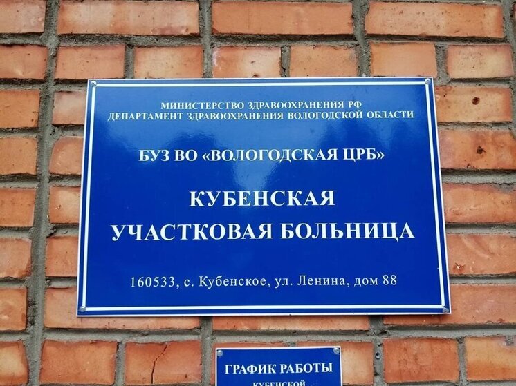 Первый этап ремонта завершается в участковой больнице села Кубенское Вологодского округа