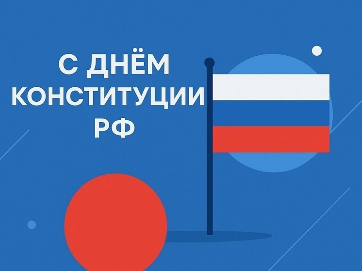 День Конституции РФ – 2025: красивые картинки и открытки к 12 декабря