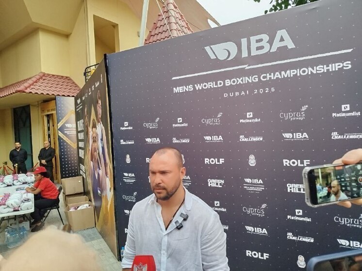 Генеральный секретарь и член исполнительного комитета Федерации бокса России Александр Беспутин перед полуфинальными поединками чемпионата мира Международной ассоциации бокса (IBA) 2025 года в Дубае ответил на вопросы журналистов, в том числе корреспондента «МК-Спорт».