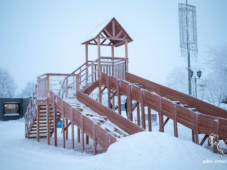 Обращаем внимание детей и родителей: горка, установленная на центральной площади, не введена в эксплуатацию, кататься с нее нельзя! Об этом сообщает официальный сайт властей столицы НАО