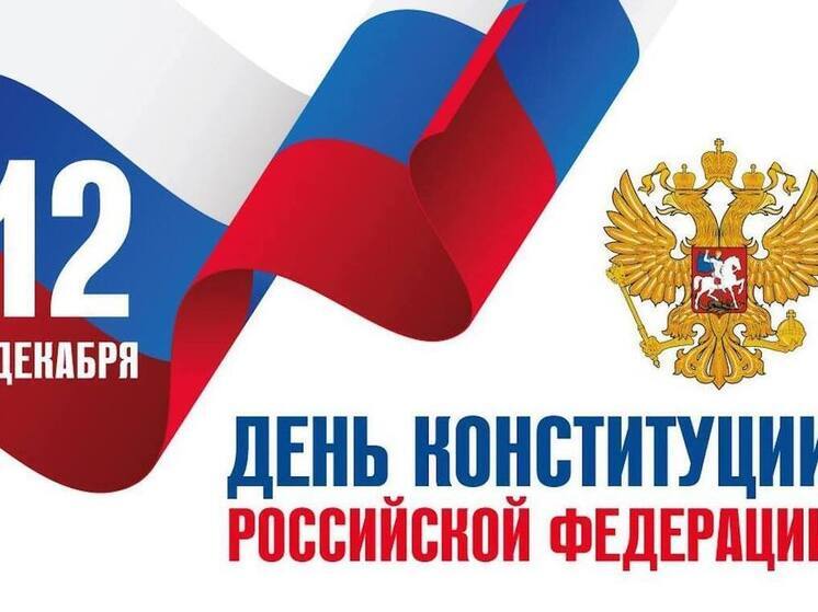 Калужане празднуют День Конституции РФ