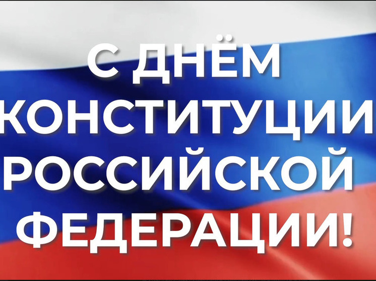 Глава Новороссийска поздравил жителей города с Днем Конституции РФ