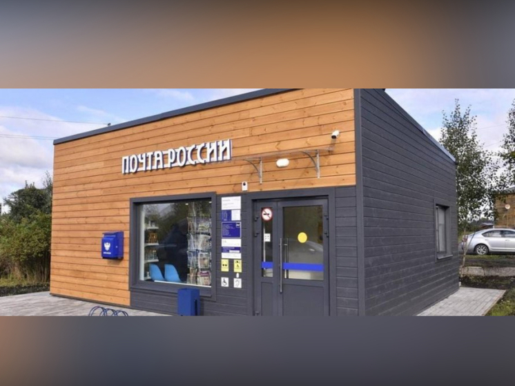 До 2030 года в Республике Карелия намечено строительство 105 новых почтовых отделений модульного типа