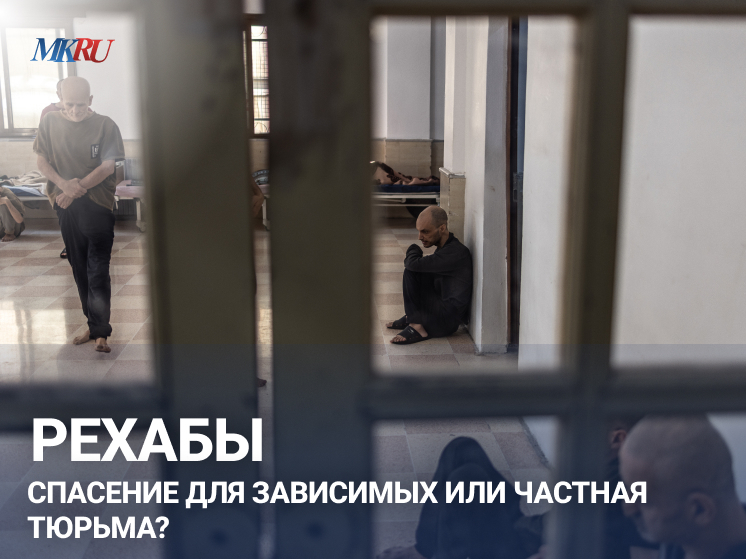 В понедельник, 15 декабря в 13:00, в пресс-центре «Московского комсомольца» пройдет эфир на тему незаконных рехабов вместе с членом Совета по правам человека при президенте РФ, главой Национального антикоррупционного комитета Кириллом Кабановым и врачом психиатром-наркологом Русланом Исаевым.