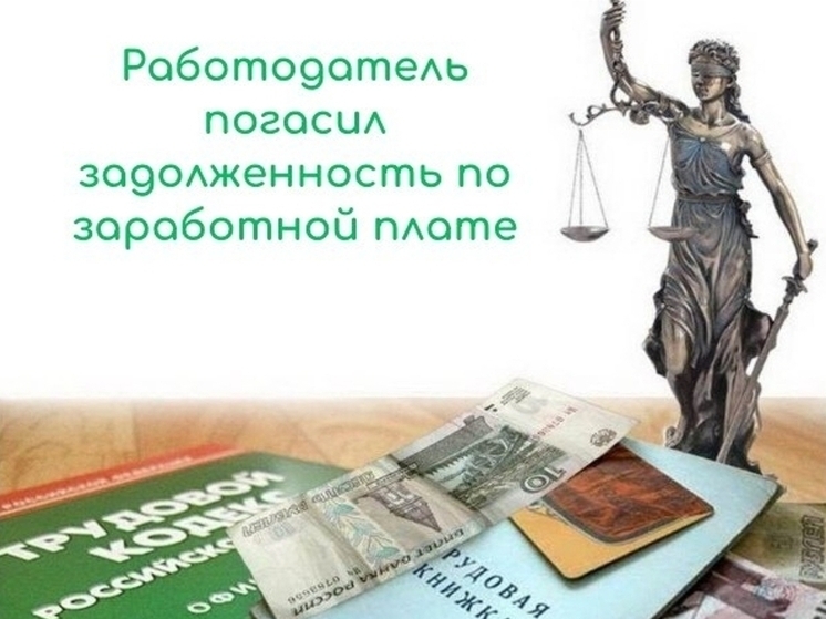 Смоленский работодатель погасил долг перед своими сотрудиниками