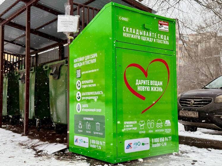 В Самаре установили 54 специальных контейнера для сбора одежды на переработку