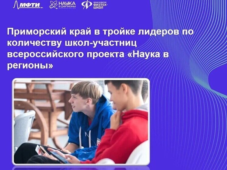 Школы Приморского край вошли в топ-3 проекта «Наука в регионы»