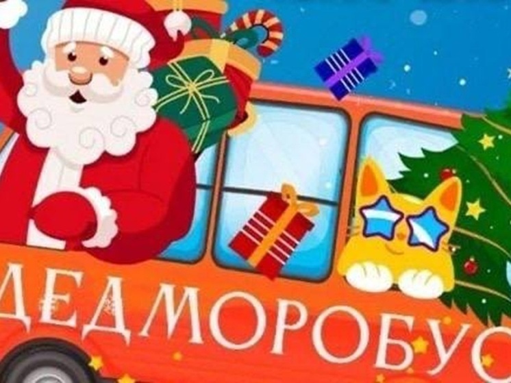«ДедМоробус» совершит праздничное турне по городу уже 13 декабря