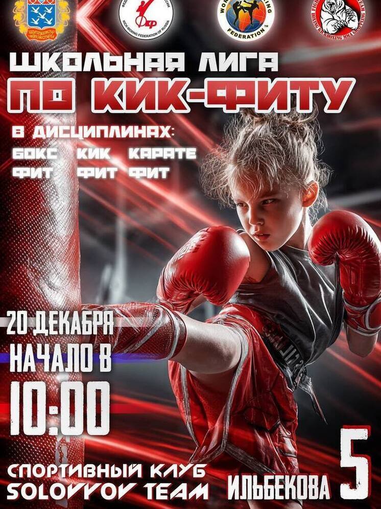 В Чебоксарах пройдет Школьная Лига по кик-фиту