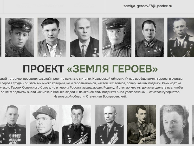 Проект «Земля Героев» в Ивановской области увековечит подвиги Героев Отечества