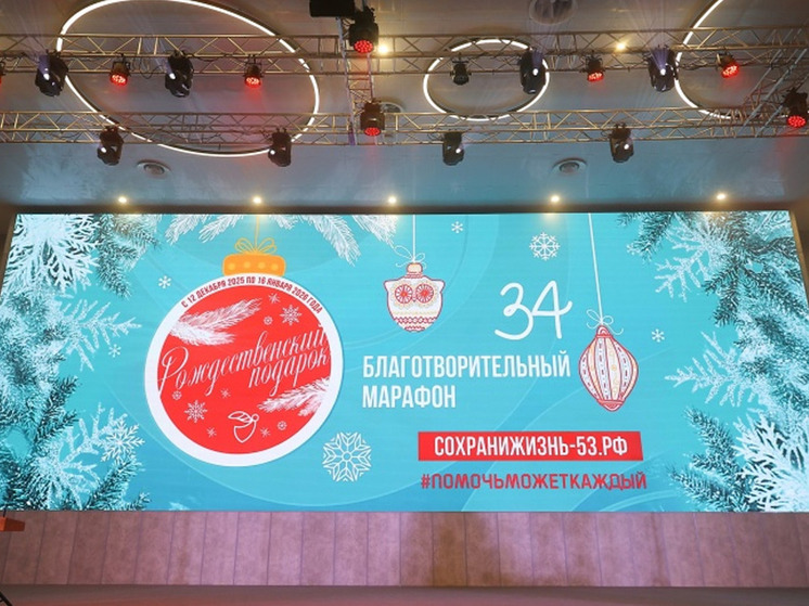 На Новгородчине запустили благотворительный марафон «Рождественский подарок»