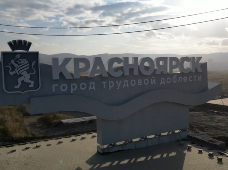 Красноярск победил во всероссийском онлайн-голосовании за лучшую въездную стелу