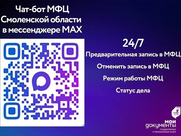 В мессенджере MAX для смолян заработал чат-бот МФЦ