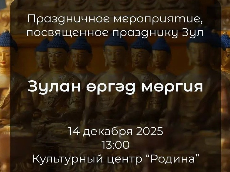 Элистинцев приглашают на праздник Зул