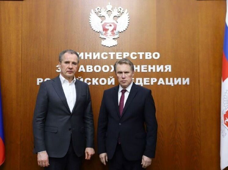 Вячеслав Гладков поделился итогами встречи с министром здравоохранения РФ