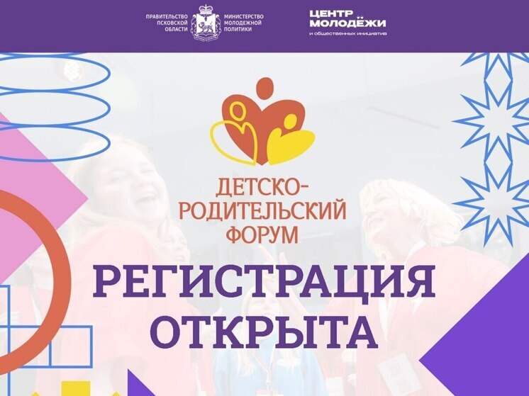 Семьи с детьми от 14 лет приглашают принять участие в детско-родительском форуме в Пскове