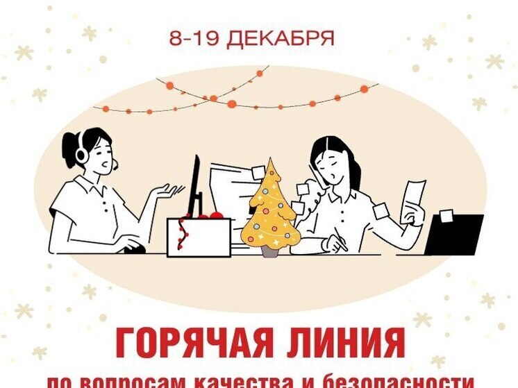 Роспотребнадзор проводит горячую линию по вопросам качества детских товаров и новогодних подарков