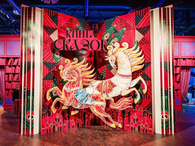Интерактивная выставка "Книга сказок" открылась в Национальном центре "Россия"
