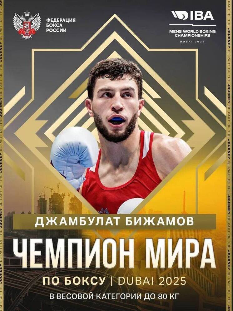 Боксер из Дагестана Бижамов выиграл первое «золото» чемпионата мира