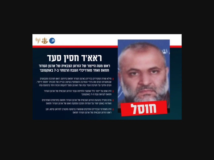 Ликвидация Раада Хуссейна Саада: удар по военному потенциалу ХАМАС в Газе