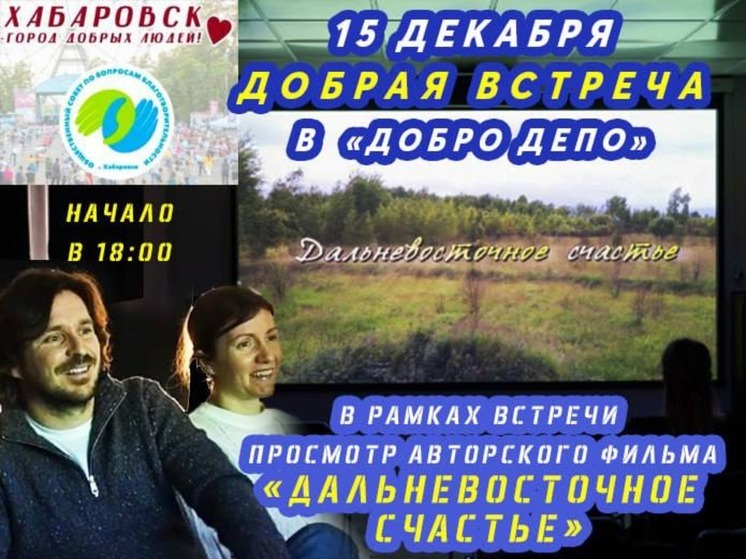 Встречу «ДоброДепо» проведут для хабаровских благотворителей
