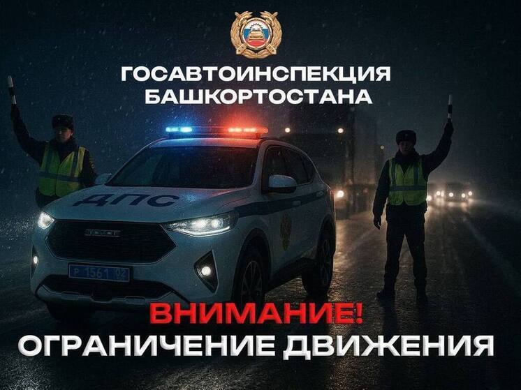 В Башкирии ограничили движение на двух трассах