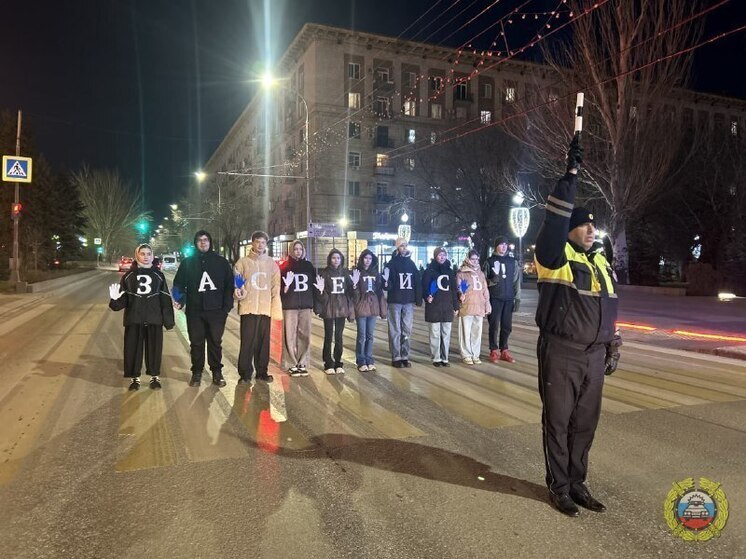 Волгоградские полицейские провели акцию «Засветись»