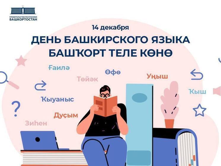 Сегодня в Башкирии отмечают День башкирского языка