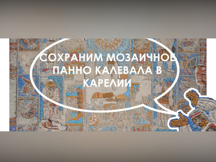 В Карелии запущен веб-сайт, посвященный сохранению панно "Калевала"