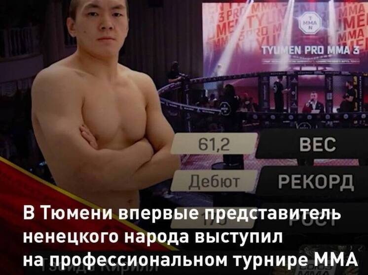 Боец ММА из Тазовского начал свою карьеру с досрочной победы