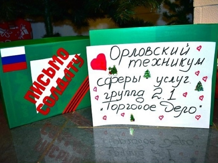 Студенты Орловского техникума сферы услуг помогли собрать новогоднюю посылку для участников СВО