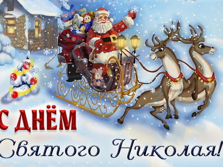 День святого Николая 19 декабря: красивые картинки и открытки с поздравлениями