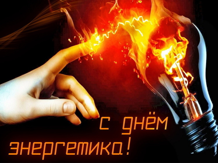 День энергетика 22 декабря: красивые картинки и открытки с поздравлениями