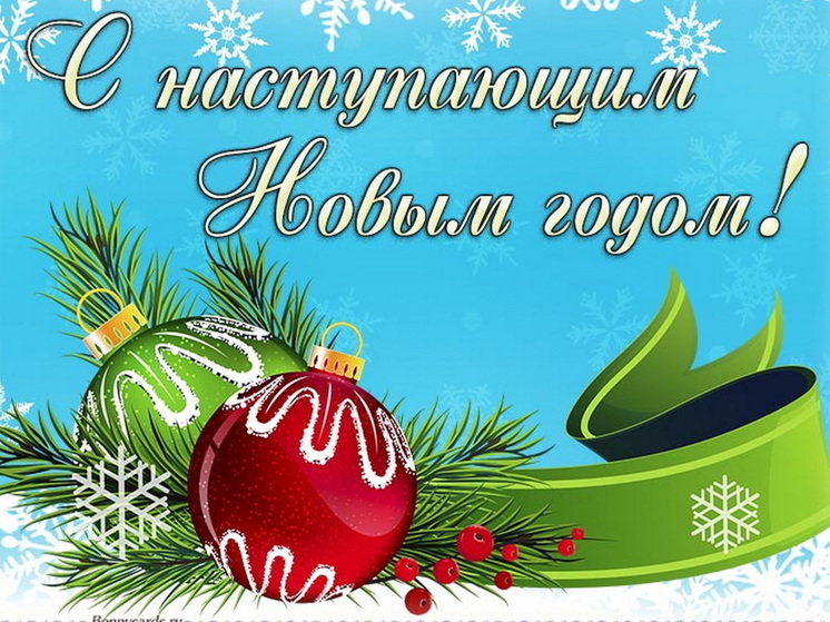 Последний день 2025 года: красивые картинки и открытки с поздравлениями