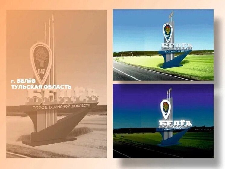 Белев присоединился к борьбе за выход в финал конкурса въездных стел