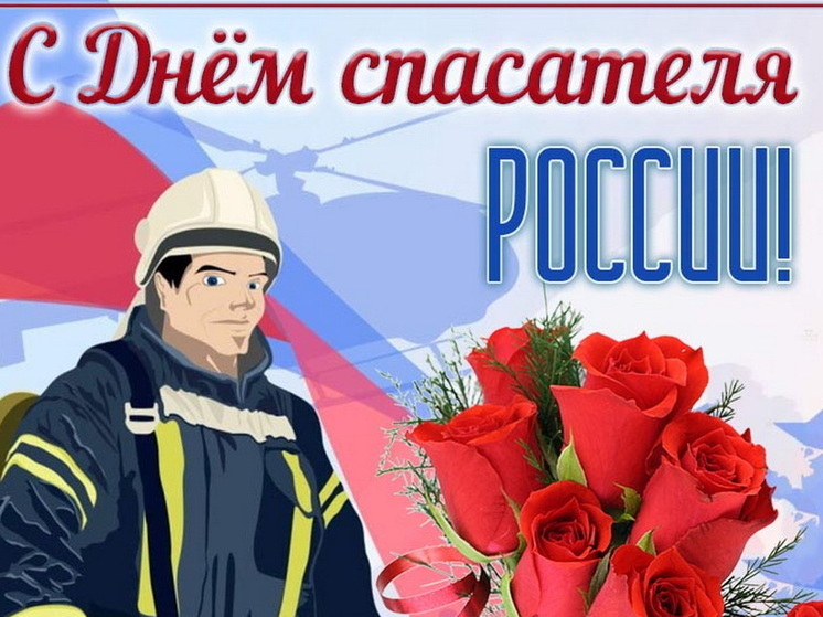 День спасателя 27 декабря: красивые картинки и открытки с поздравлениями