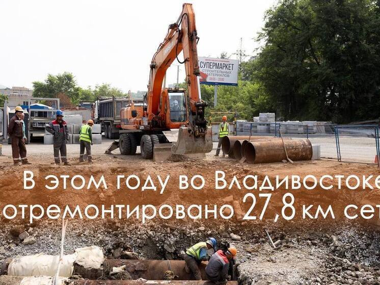 Владивосток ускоряет замену теплосетей: за три года отремонтировано 68 км