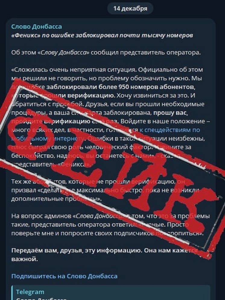 В ДНР распространяется ложная информация об ошибочной блокировке сим-карт